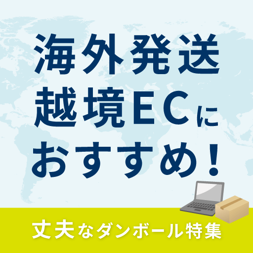 海外発送・越境ECにおすすめ！丈夫なダンボール特集