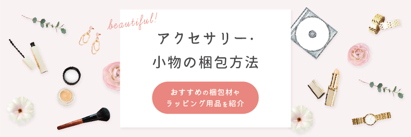 アクセサリー・小物の梱包方法！おすすめの梱包材やラッピング用品を紹介