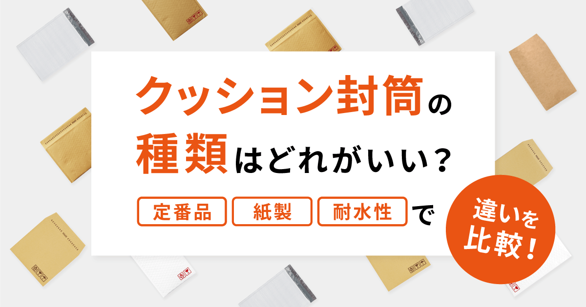 クッション封筒の種類はどれがいい？定番品・紙製・耐水性で違いを比較！