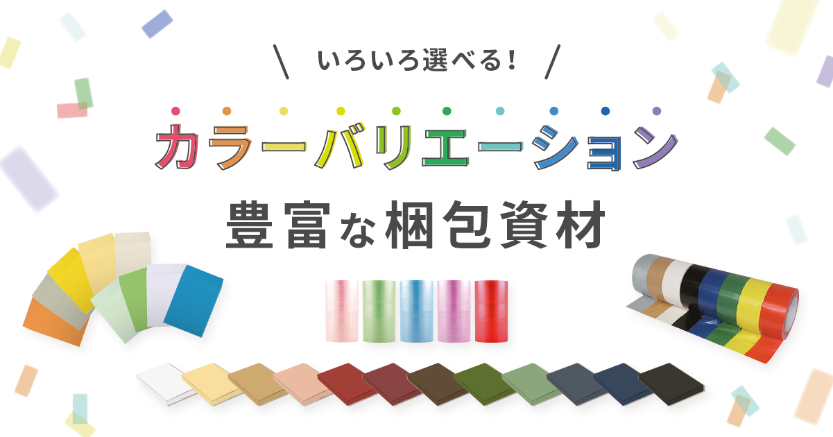 いろいろ選べる！カラーバリエーション豊富な梱包資材