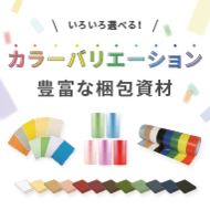 いろいろ選べる！カラーバリエーション豊富な梱包資材