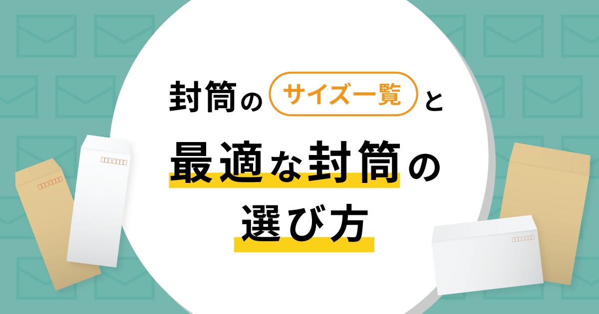 封筒のサイズ一覧と最適な封筒の選び方 - お役立ち記事 | 梱包材 通販No.1【ダンボールワン】