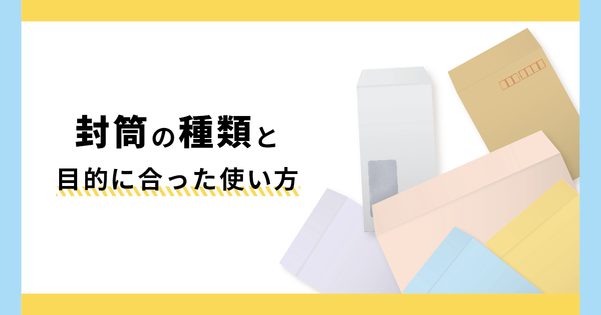 封筒の種類と目的にあった使い方