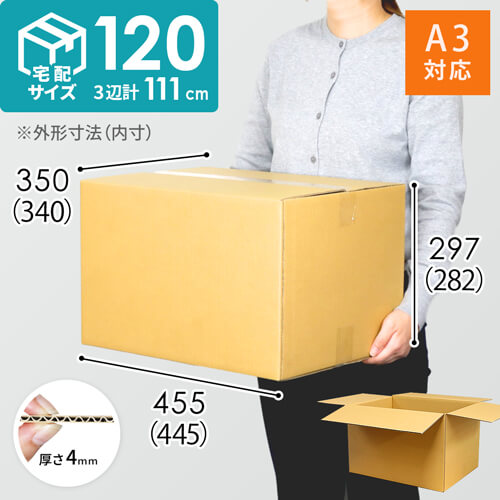 【宅配120サイズ】ダンボール箱（引っ越し・梱包用／ A3サイズ） width=500