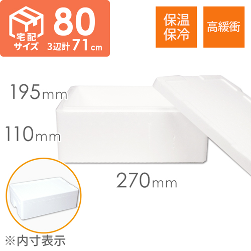 【宅配80サイズ】発泡スチロール箱 width=500