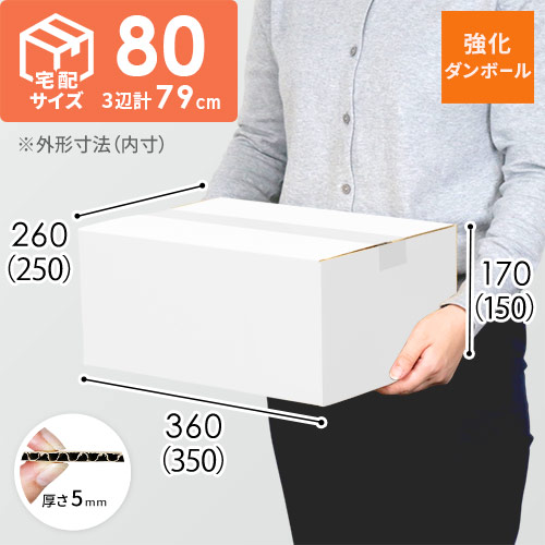 【宅配80サイズ】強化材質 ダンボール箱（白・KYS-DA004） width=500