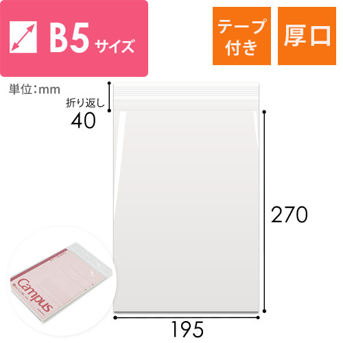 OPP袋　B5サイズ（厚口・テープ付き） width=500