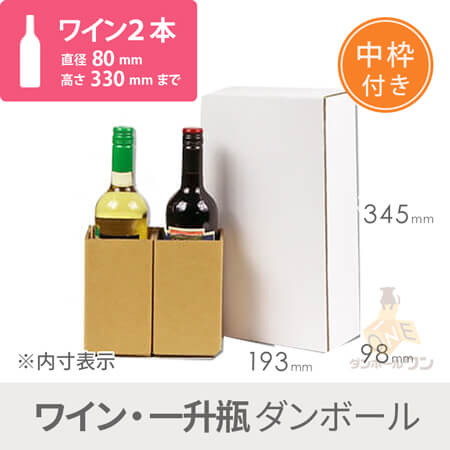 ワイン2本用 宅配段ボール（白）（内枠付き） width=500