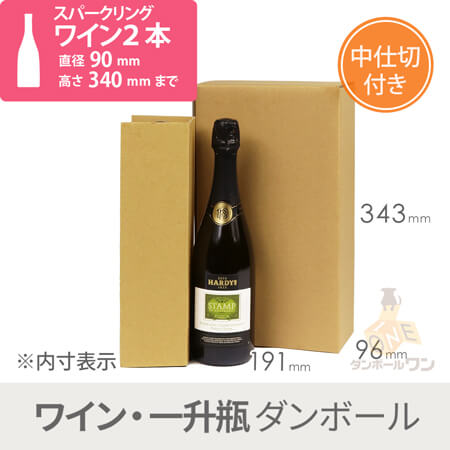 スパークリングワイン2本用 宅配段ボール（仕切り付き） width=500