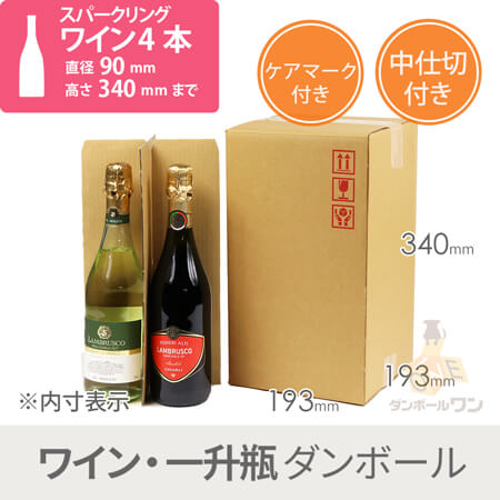 スパークリングワイン4本用 宅配段ボール（仕切り・ケアマーク付き width=500