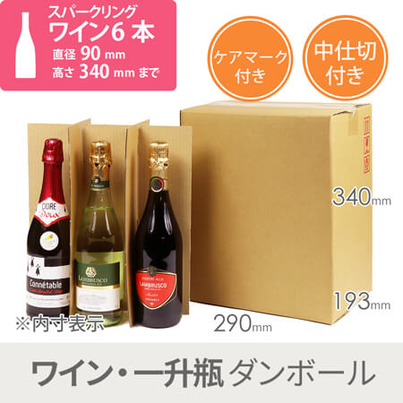 スパークリングワイン6本用 宅配段ボール（仕切り・ケアマーク付き） width=500