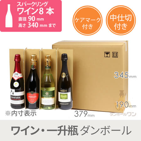 スパークリングワイン8本用 宅配段ボール（仕切り・ケアマーク付き） width=500