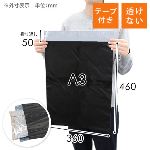宅配ビニール袋（黒・A3サイズ） width=500