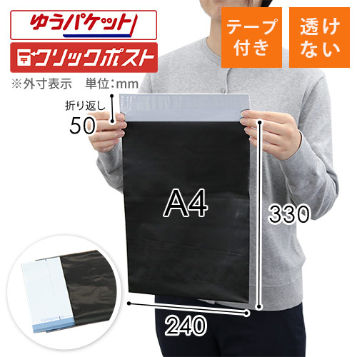 宅配ビニール袋（黒・A4サイズ） width=500