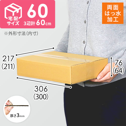 【宅配60サイズ】両面はっ水 ダンボール箱（A4サイズ） width=500