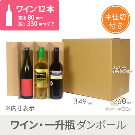 ワイン12本用 宅配段ボール（仕切り付き） width=500