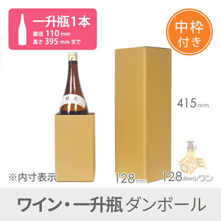 一升瓶1本用 宅配段ボール（内枠付き） width=500