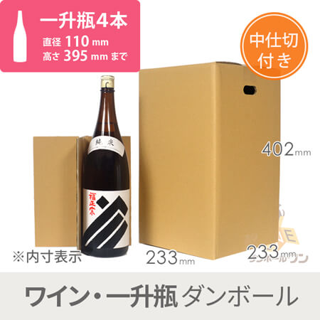 一升瓶4本用 宅配段ボール（仕切り付き） width=500