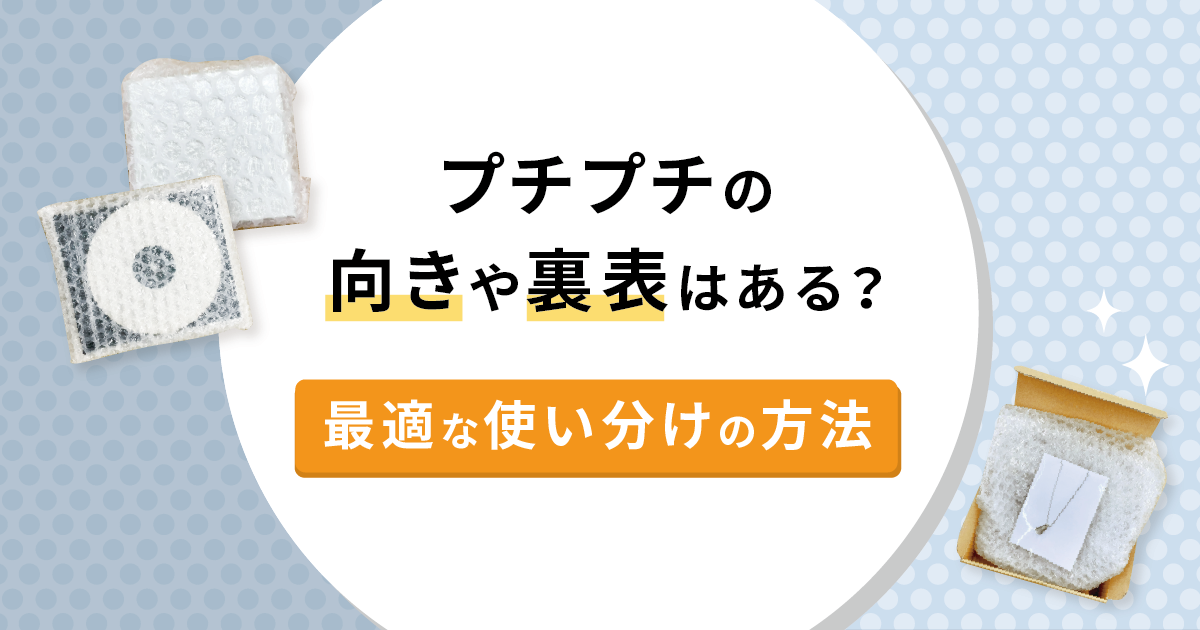 プチプチの向きや裏表はある？最適な使い分けの方法