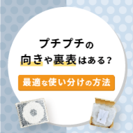 プチプチの向きや裏表はある？最適な使い分けの方法