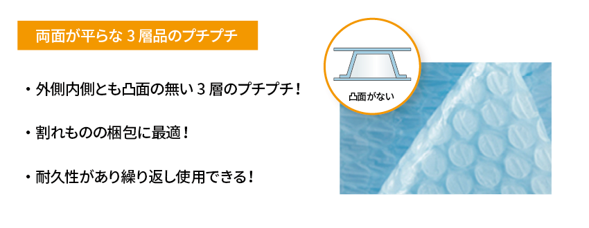 両面が平らな3層品のプチプチ