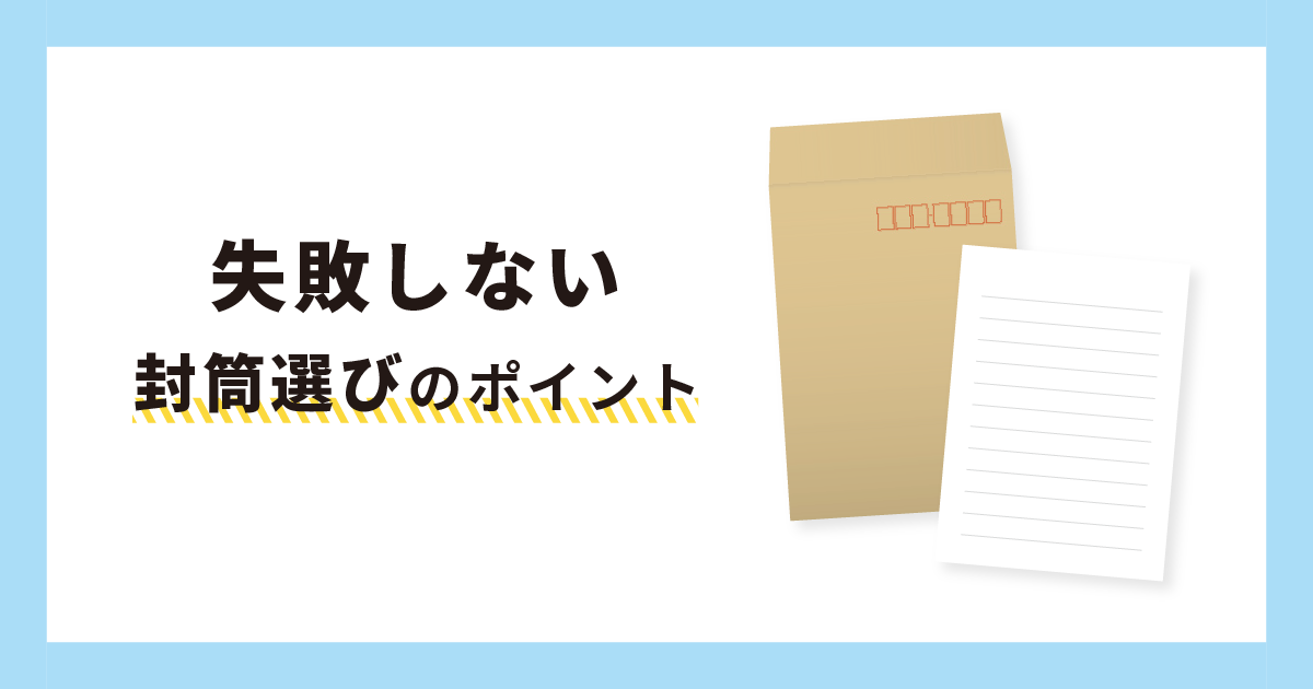 失敗しない封筒選びのポイント