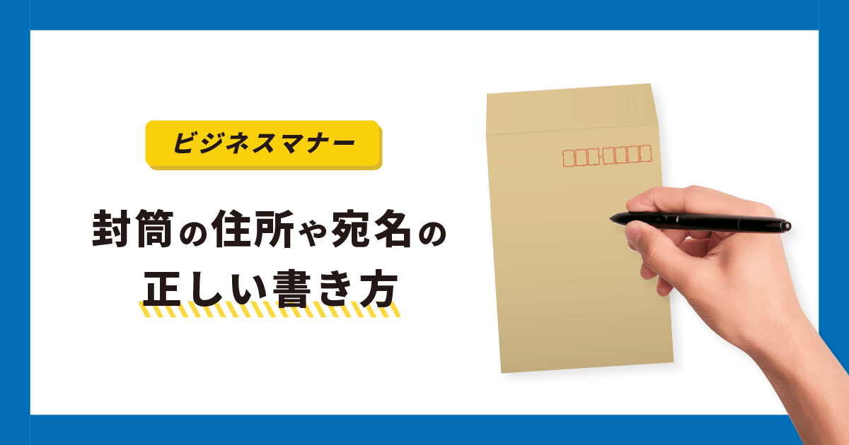 封筒の住所や宛名の正しい書き方【ビジネスマナー】