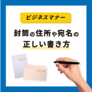 封筒の住所や宛名の正しい書き方【仕事・ビジネスマナー】