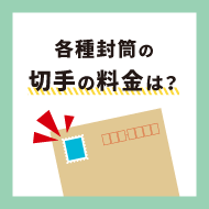 各種封筒の切手の料金は？｜A4・角2・長3で送る時の目安もご紹介