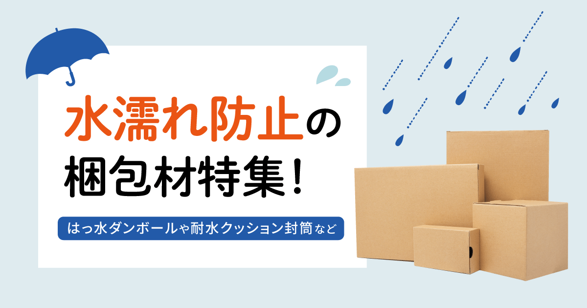 水濡れ防止の梱包材特集！はっ水ダンボールや耐水クッション封筒など