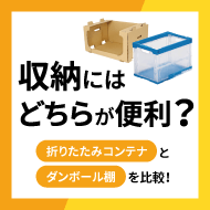 折りたたみコンテナとダンボール棚を比較！収納にはどちらが便利？