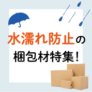 水濡れ防止の梱包材特集！はっ水ダンボールや耐水クッション封筒など