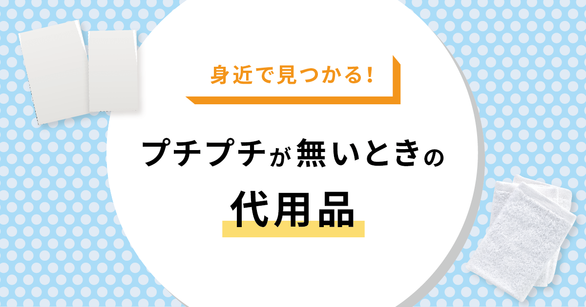 身近で見つかる！プチプチが無いときの代用品