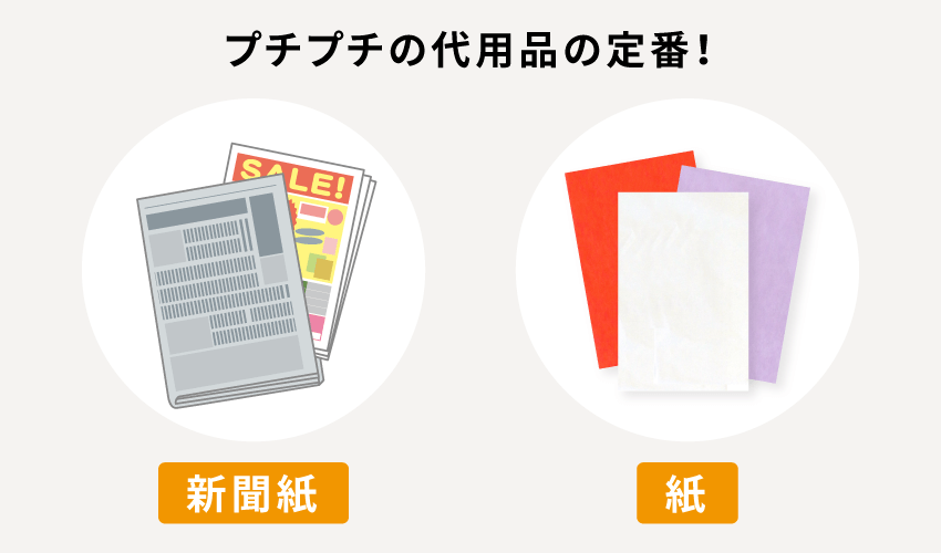 プチプチの代用品の定番！