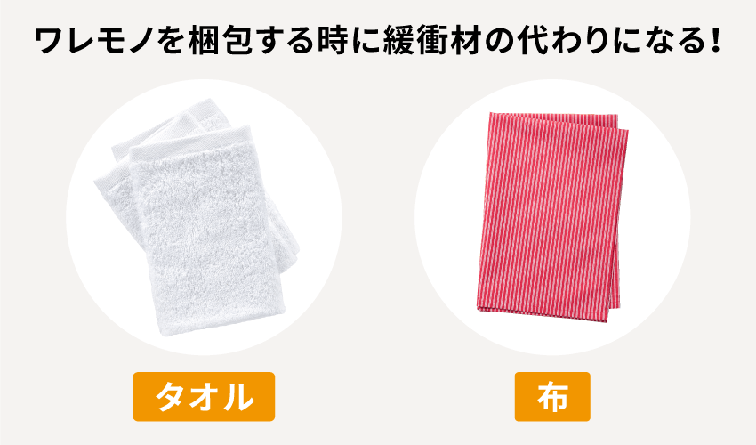 ワレモノを梱包する時に緩衝材の代わりになる！