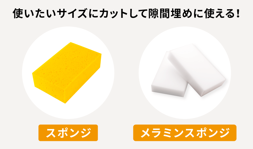 使いたいサイズにカットして隙間埋めに使える！