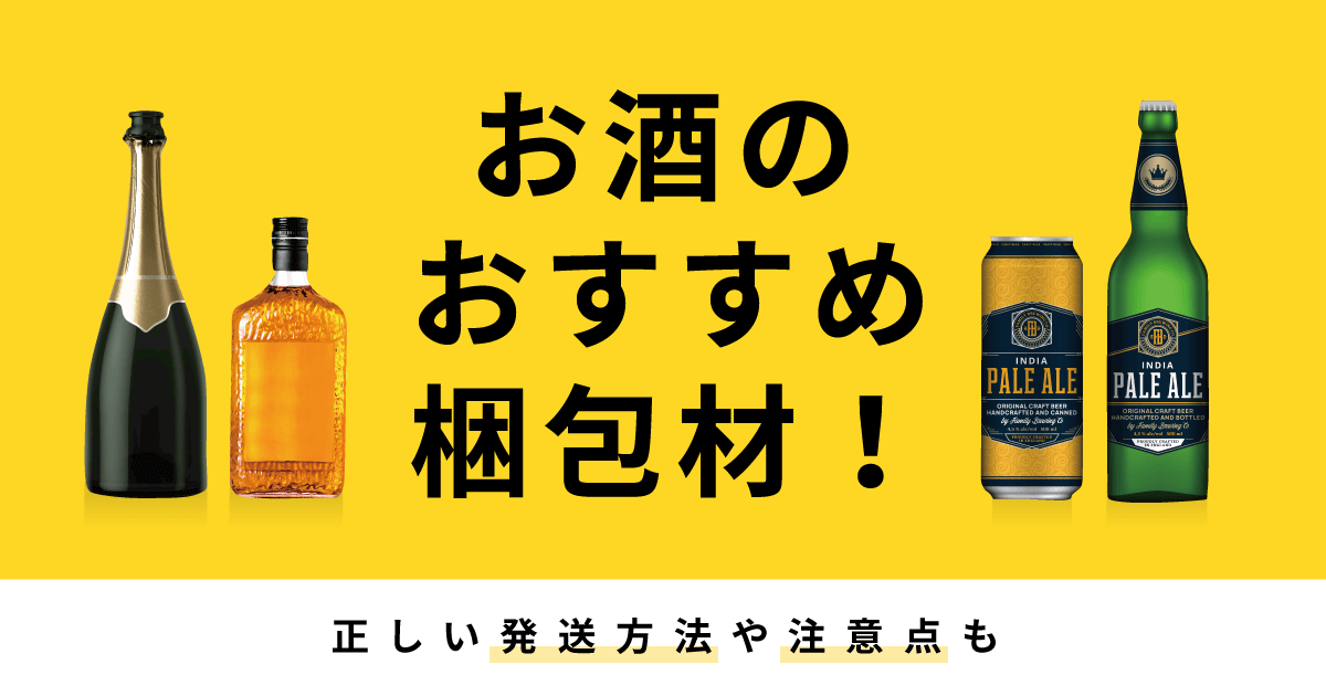 お酒のおすすめ梱包材！正しい発送方法や注意点も - お役立ち記事