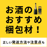 お酒のおすすめ梱包材！正しい発送方法や注意点も