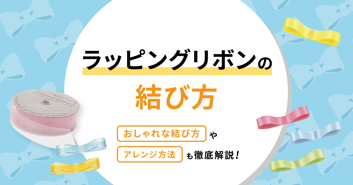 ラッピングリボンの結び方・おしゃれな結び方やアレンジ方法も徹底解説