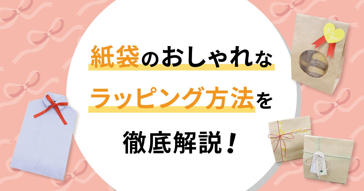 紙袋のおしゃれなラッピング方法を徹底解説！