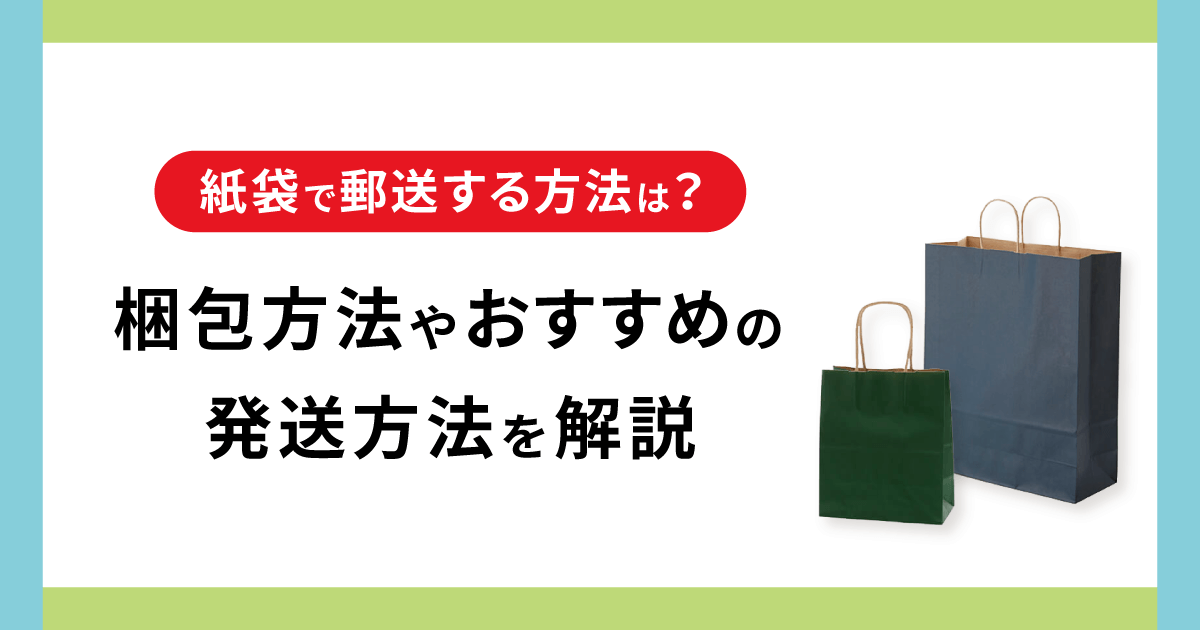 紙袋で郵送する方法は？ 梱包方法やおすすめの発送方法を解説 - お