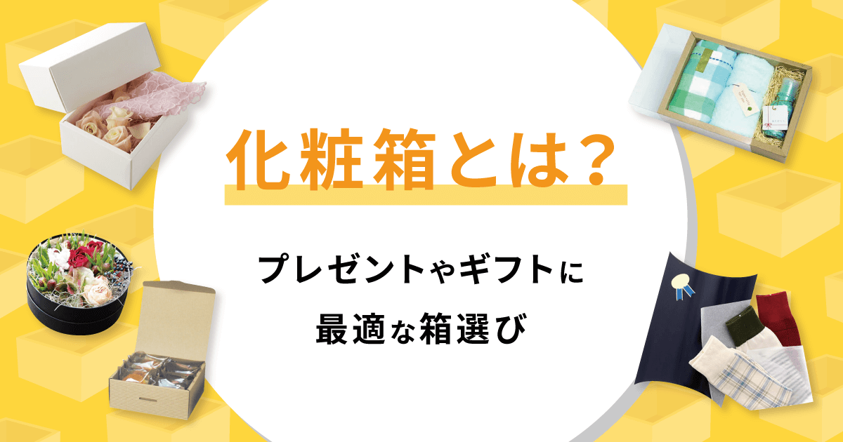 化粧箱とは？ プレゼントやギフトに最適な箱選び