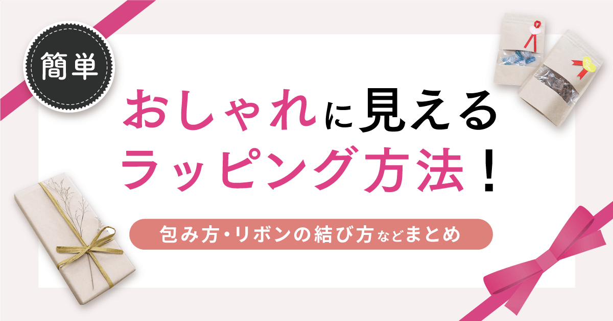 【簡単】おしゃれに見えるラッピング方法！包み方・リボンの結び方などまとめ