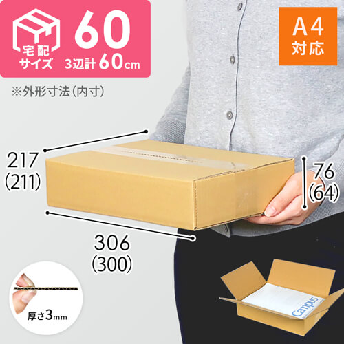 【宅配60サイズ】 ダンボール箱（A4サイズ） width=500