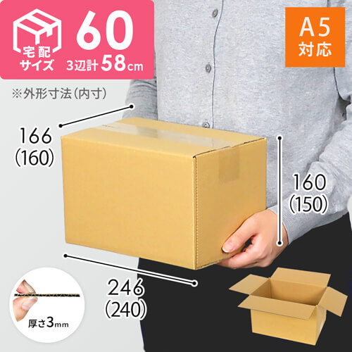 【宅配60サイズ】 ダンボール箱（A5サイズ） width=500