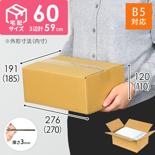 【宅配60サイズ】 ダンボール箱（B5サイズ） width=500