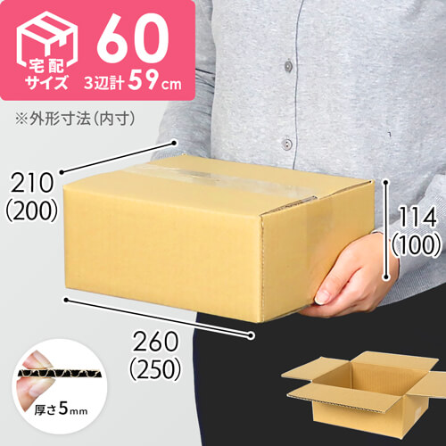 【宅配60サイズ】ダンボール箱（DA001） width=500