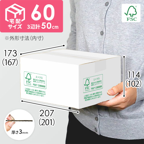 【FSC認証】宅配60サイズ・白ダンボール箱（FS-M50S） width=500