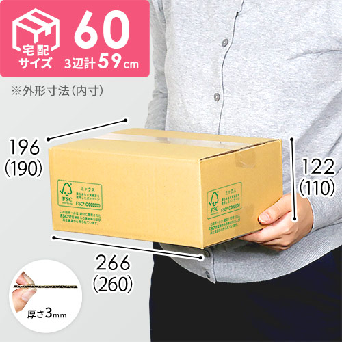 【FSC認証】宅配60サイズ・定番ダンボール箱（クロネコボックス6） width=500