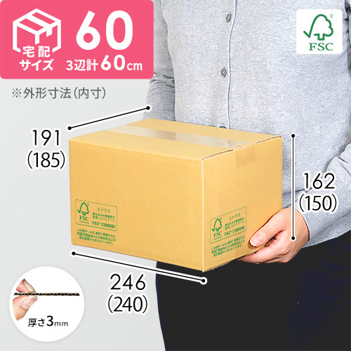 【FSC認証】宅配60サイズ・段ボール箱（最大サイズ3辺60cm） width=500